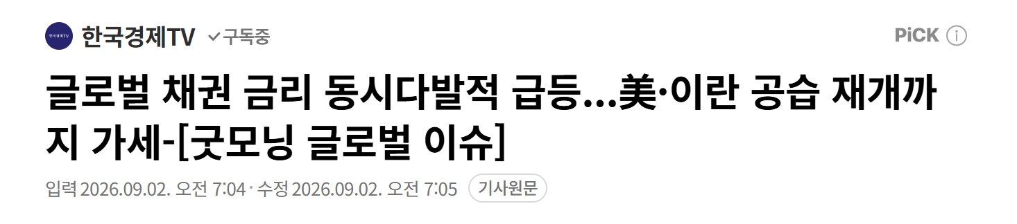 국채금리 급등, 이란 공습 재개 기사.png